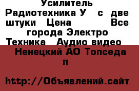 Усилитель Радиотехника-У101с .две штуки › Цена ­ 2 700 - Все города Электро-Техника » Аудио-видео   . Ненецкий АО,Топседа п.